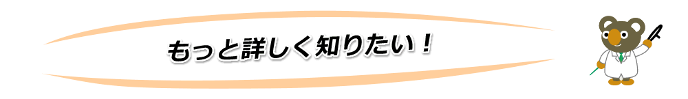 もっと詳しく知りたい