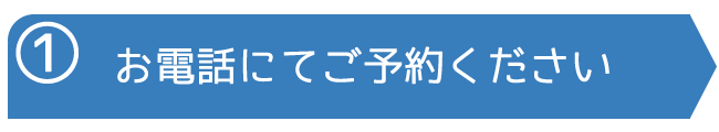 お電話にてご予約ください
