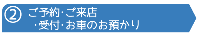 ご予約・ご来店・受付・お車のお預かり