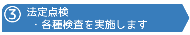 法定点検・各種検査を実施します