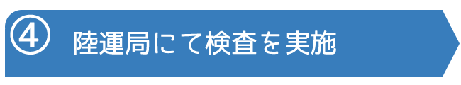 陸運局にて検査を実施