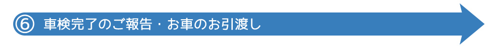 車検完了のご報告・お車のお引渡し