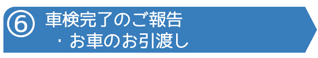 車検完了のご報告・お車のお引渡し